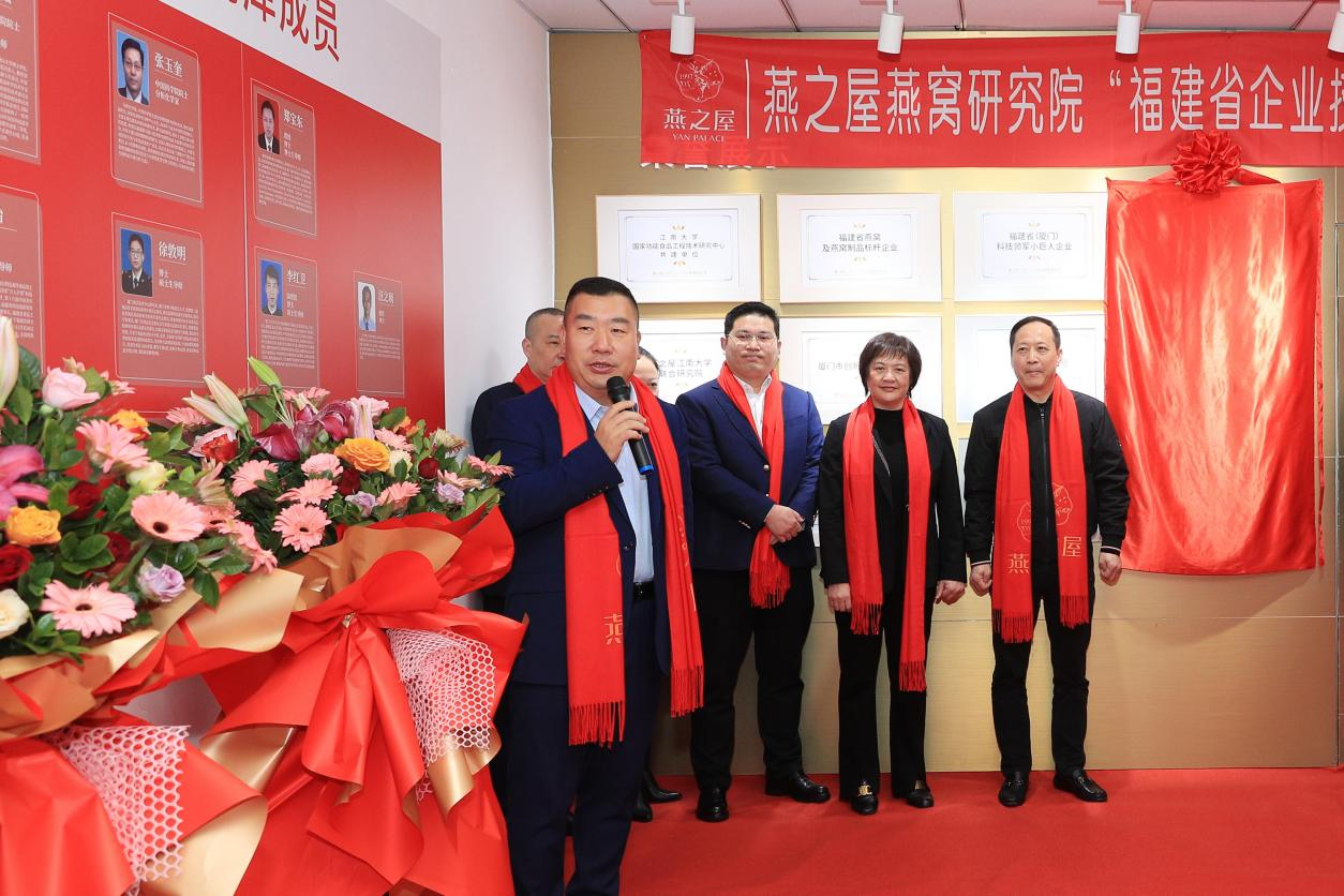 燕之屋燕窩研究院“福建省企業(yè)技術(shù)中心”,揭牌儀式圓滿(mǎn)舉行