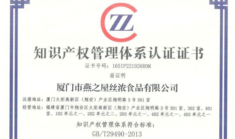 燕之屋榮獲知識產(chǎn)權管理體系認證證書(shū),為企業(yè)健康發(fā)展保駕護航