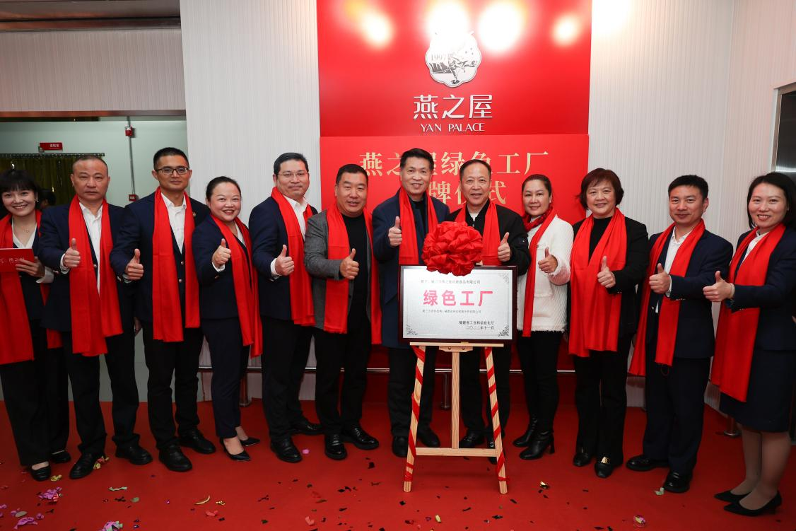 燕之屋省級“綠色工廠(chǎng)”揭牌儀式圓滿(mǎn)落幕,樹(shù)立企業(yè)綠色發(fā)展里程碑