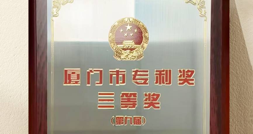 燕之屋發(fā)明專(zhuān)利榮獲“廈門(mén)市第九屆專(zhuān)利獎”三等獎,彰顯科研硬實(shí)力