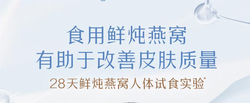 人體試食實(shí)驗驗證!食用鮮燉燕窩,顯著(zhù)改善皮膚質(zhì)量