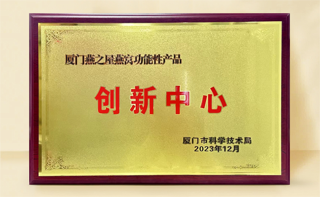 燕之屋榮膺“燕窩功能性產(chǎn)品創(chuàng )新中心”稱(chēng)號,科研創(chuàng )新再獲官方認可