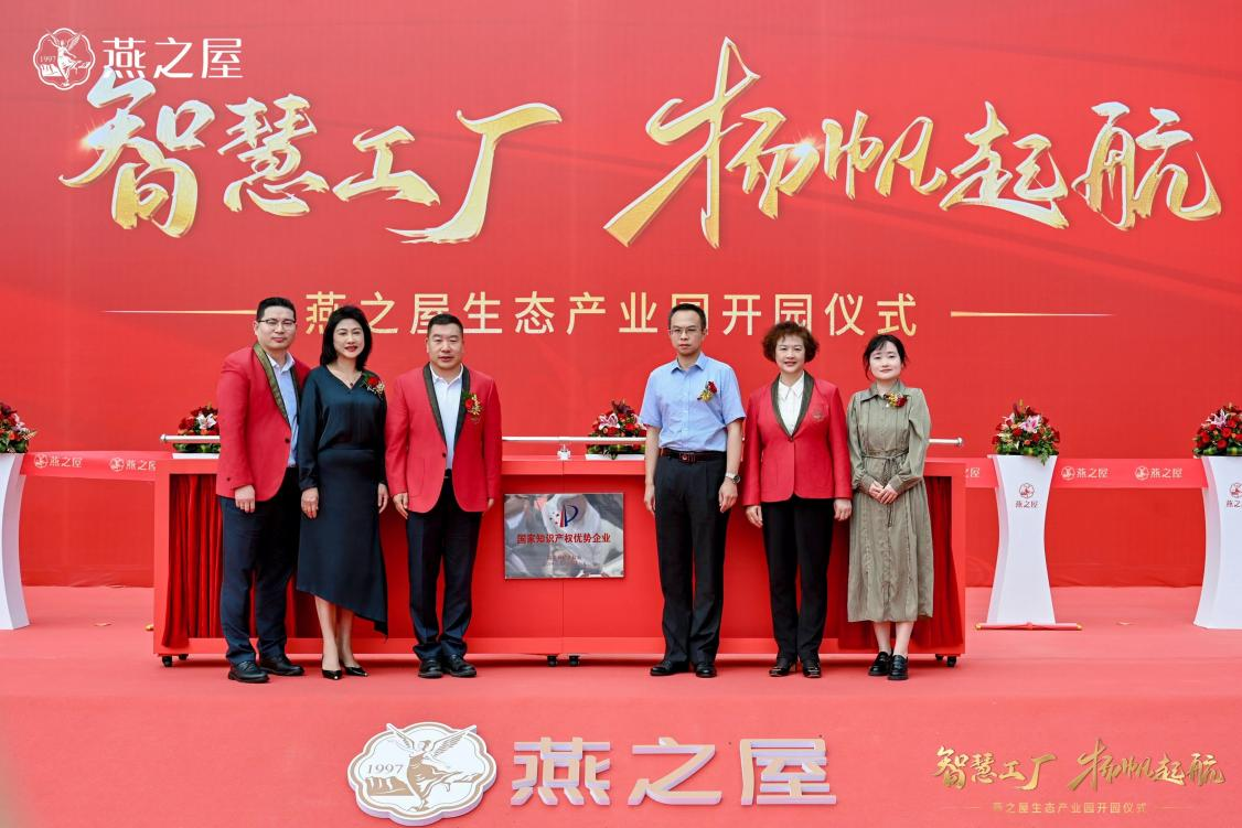 燕之屋舉辦“國家知識產(chǎn)權優(yōu)勢企業(yè)”揭牌儀式,知識產(chǎn)權工作邁上新臺階