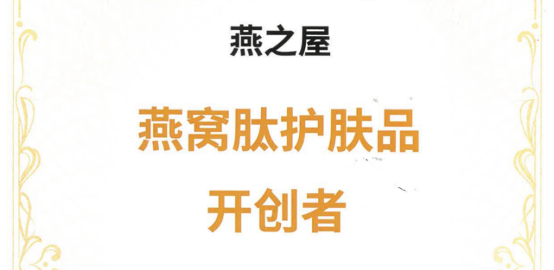 燕之屋牽頭起草《燕窩肽良好生產(chǎn)規范》,引領(lǐng)燕窩行業(yè)健康有序發(fā)展