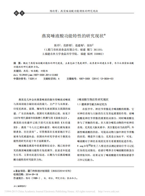 燕窩唾液酸功能特性的研究現狀