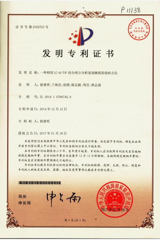 一種利用LC-Q-TOF結合統計分析鑒別燕窩真偽的方法