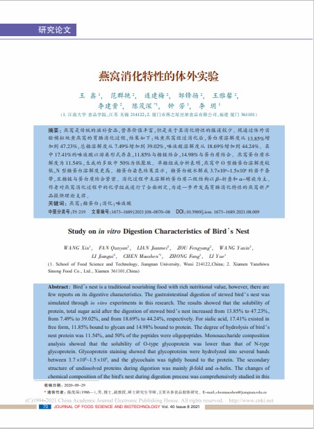 燕窩消化特性的體外實(shí)驗