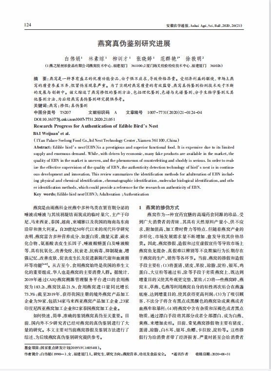 燕窩真偽鑒別研究進(jìn)展
